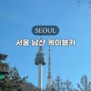 귀로카 | 남산케이블카 가격 요금 할인 예약 대기 시간 셔틀버스 주차정보
