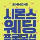포항시몬스 경주시몬스 시몬스 페이로 신혼침대 36개월 무이자할부