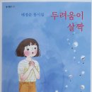 배정순 동시집/ 두려움이 살짝/ 좋은꿈(2023. 7. 25. 발간) 이미지