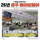 영유아 대상 안전교육 뮤지컬 | [광주] 2026년 3월 kbc 베이비&amp;키즈페어 총정리! (사전등록/참가품목/주차/관람 꿀팁)