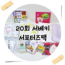 쏭스키친 | 서베키 키친 서포터즈팩 대공개