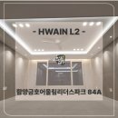 사업장부설 | 함양금호어울림리더스파크 실링팬 / 간접조명 시공후기