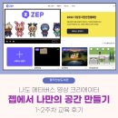 (주)쿱스토어울산천상점 | 울주천상도서관, 메타버스 플랫폼 젭ZEP에서 나만의 공간 만들기, 울산 메타버스 교육 1~2주차 후기