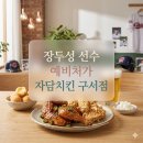 자담치킨사직점 | 사직구장 승리의 여운을 이어갈 성지 순례 코스, 자담치킨 구서점에서 만난 장두성 처가 식당 발자취와...