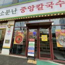 소문난중앙칼국수