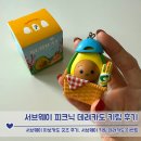 디자인아보카도 | 서브웨이 아보카도 굿즈 후기, 서브웨이 키링 피크닉 데려카도 이벤트