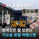 개인화물2003 | 가오슝여행코스 한국인은 모르는 로컬스팟 가오슝자유여행 중국어 가오슝일일투어 이렇게만 해보세요