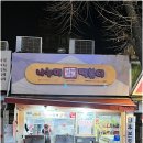 토토떡볶이 | [대학로 맛집] 두끼 대표가 꼽은 인생 떡볶이? 혜화동 ‘나누미떡볶이’ 성대본점 내돈내산 후기