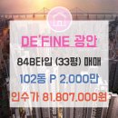 동부산개발공인중개사사무소 | 드파인광안 2구역 재개발 분양권 84B 앞 동 매물