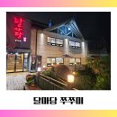 다산생태공원 | 하남 달마당쭈꾸미 솔직 후기｜다산 생태공원 산책 후 찾은 하남스타필드맛집