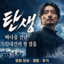 이경영 | 영화 탄생 정보 결말 후기, 바다를 건넌 김대건의 이름 없는 첫 걸음