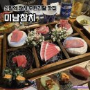 gs25신림수정점 | 참치 무한리필 추천 서울 신림맛집 미남참치 가성비 실장추천코스 솔직후기