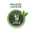 ＜칠 그리고＞국내최고품질의 바이오실크/바이오세라믹+코트 시공전문업체.베란다칠의 원조기업(주)에스앤씨회원사 ＜칠그리고＞입니다. 이미지