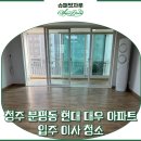 대우슈퍼 - 동구 무등로 500 | 청주이사청소 분평동 현대대우아파트 깔끔한 후기
