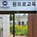원프로교육학원