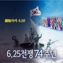 6,25 74주년 행사 및 참전국가 참조(6.25의노래 ) 이미지