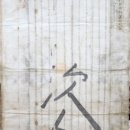 유교부식회 관련문서 이미지