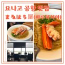 요나고 공항 맛집 마루하치야 (まるはち屋) 홍게 라멘 후기!