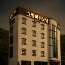 그림바위 호텔 이미지