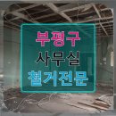 원 당구장 | 부평구 사무실 철거전문 당구장 철거까지 완벽하게 숨은 비용 ZERO 후기