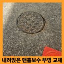 부흥로123번길 | 인천 부평구 정화조 맨홀뚜껑 교체 내려앉은 맨홀 높이 맞춤 작업