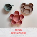 감성과 실용성 다 갖춘 유아 식기, URVS 식판 언박싱 후기(플로럴, 곰돌이, 가리비)