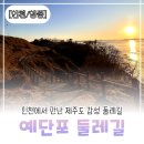 걷고 싶은 중구둘레길(제2코스) | [인천/영종] 영종도 예단포 둘레길 걷기｜인천에서 만난 제주 감성