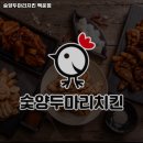 숯양두마리치킨(백운점) 이미지