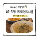 우성2차A 경로당 | 위례 술집 묘한식당 솔직후기 | 와인부터 직접 개발 메뉴의 차별화