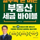 &#34;20년 경력 부동산 전문 세무사의 절세 기술&#34; (싹풀tv 이승희세무사) 이미지