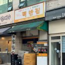 떡반집 | 대전 둔산동 맛집, 계란토스트와 떡볶이 조합 떡반집 본점 솔직 후기!