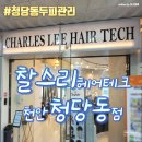 청당동 두피관리 - 찰스리헤어테크 천안청당점