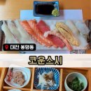 스시집 | 대전봉명동초밥맛집 코운스시｜구성 알차게 나오는 스시집 후기