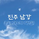 남강정비 | 햇살 좋은 가을 진주 가볼만한 곳 남강 큰들나루터(아랫들) 산책로 후기