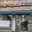 혜화 이화동 맛집 콩나물국밥&amp;코다리찜 등갈비 김치찌개 추천