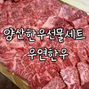 효성아파트건너편(18151) | 양산 한우선물세트 우연한우 투쁠한우 가격도 구성도 최고
