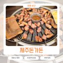 검암공원 | 인천 서구 검암역 제주돈가돈 4호점 요즘 삼겹살 여기로만 감