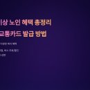 65세이상 노인 혜택 / 경로우대 교통카드 / 노인 교통카드 발급 이미지