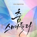 [무용공연알림] 무온댄스랩 ＜2026 위송이의 춤_무온-춤, 스며들다＞ 07월 24일(금) 오후 7시30분 / 국립국악원 풍류사랑방 이미지