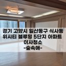 위시티로 | 식사동이사청소업체 위시티 블루밍 아파트 후기