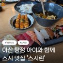 린스시 | 아산 탕정역 초밥 맛집, 아이랑 함께 다녀온 스시린 탕정점 후기