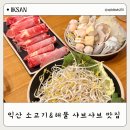 초록마을 (익산어양점) | 익산 영등동 맛집 해물, 소고기 샤브샤브 샤브마니아 어양점 후기