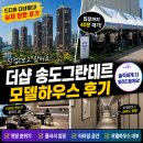 (주)원나인건설 | 송도 G5 더샵 송도 그란테르 모델하우스 오픈 첫날 후기｜오픈런·청약상담·평면도·배정초등학교 총정리