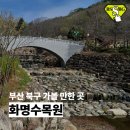 생태체험학습장 관리동 화장실 | [부산 북구 가볼 만한 곳] 화명수목원 산책 코스를 따라 자연과 함께하는 시간