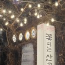 꽃피는산골스테이 | 종각 막걸리 맛집, 시골 고택 느낌 꽃피는산골 민속주점 후기