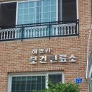 운악리보건진료소 이미지