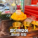 다낭 한시장 맛집 칼디앤모어 망고빙수와 반미 후기