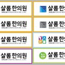샬롬한의원