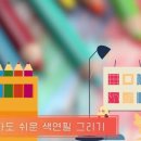 포근한 질감의 색연필로 탄생화 달력 그리기 네이버블로그