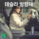 디자인 루크 | 테슬라 차량용 디퓨저 추천 벨루크 사용후기